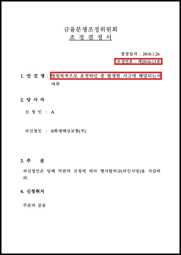 일반 운전자보험 vs 영업용 운전자보험